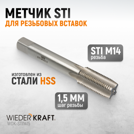 WDK-STI1415 Метчик STI для резьбовых вставок М14x1.5, HSS