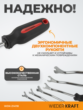 WDK-214118 Съемники клипс обшивки, 6 шт.