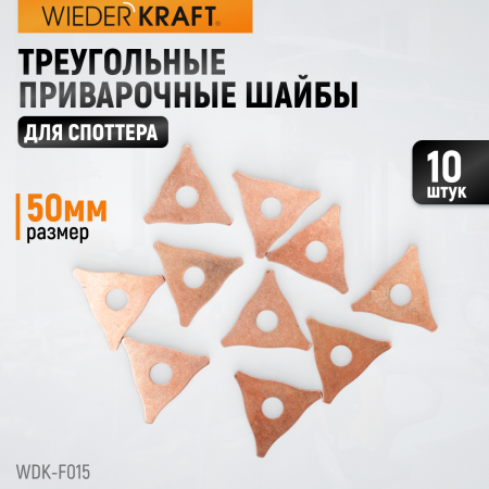 WDK-F015 Треугольные приварочные шайбы (50 мм). 10 шт/упаковка