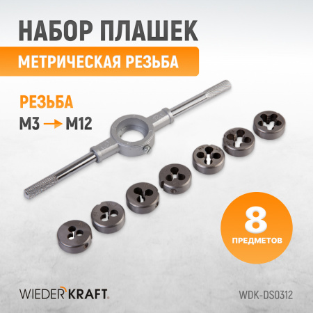 WDK-DS0312 Набор плашек М3-М12, 8 предметов, метрическая резьба