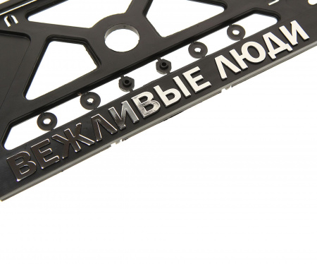 Рамка для номерного знака AB-012ВЕ (112/1-STD-ВЕ) SILVER с защелкой и надписью "ВЕЖЛИВЫЕ ЛЮДИ" рельефная /1/30
