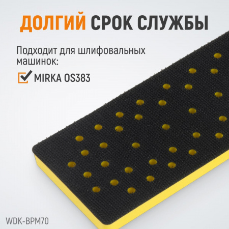 WDK-BPM70 Подошва для шлифовальных машин Mirka прямоугольная 198x70 мм