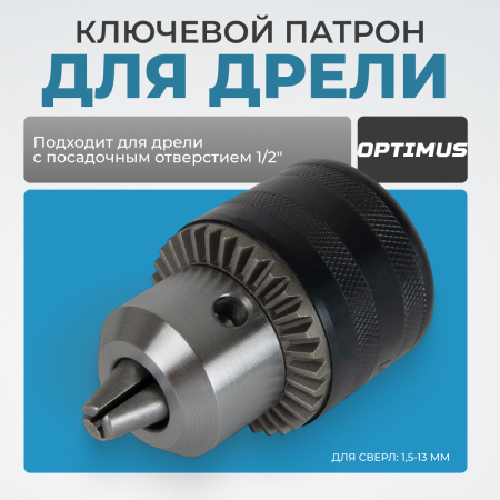 OPT-DC1211 Патрон ключевой 1/2", 1,5-13 мм