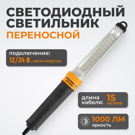 WDK-WL1210015 Переносной светодиодный светильник XL, 12/24 В, длина провода 15 м, от прикуривателя