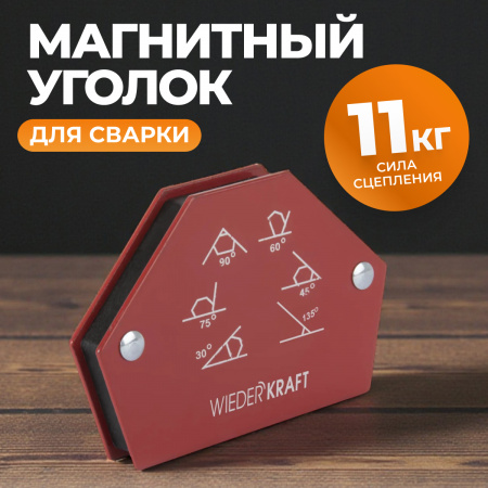 WDK-65025 Сварочный магнит, углы 30°, 45°, 60°, 75°, 90°, 135°, усилие 25 Lbs