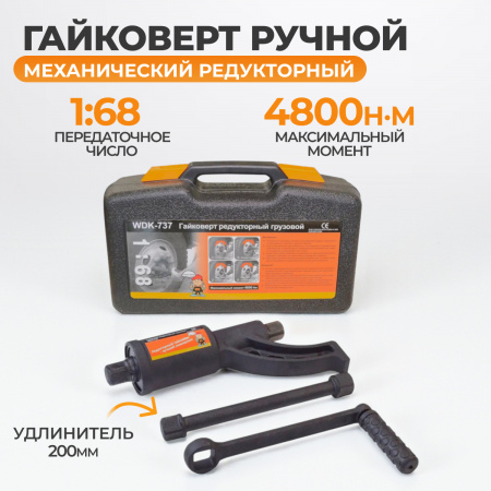 WDK-737 Гайковерт редукторный усиленный 1:68 в пластиковом кейсе, 4800 Нм