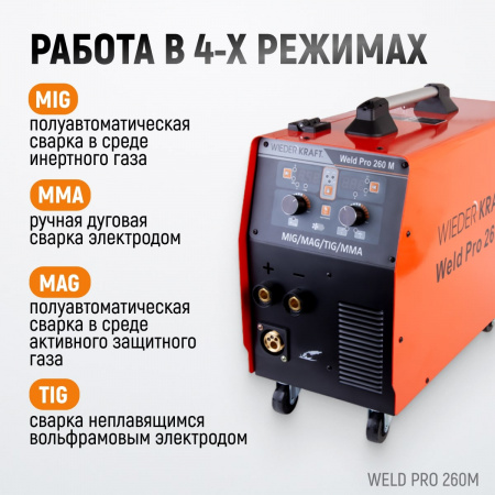 Weld Pro 260M Сварочный аппарат инверторный 260A, 220В, MIG/MAG/MMA/Lift TIG с горелкой 24KD