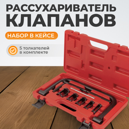 WDK-214100 Рассухариватель клапанов набор в кейсе