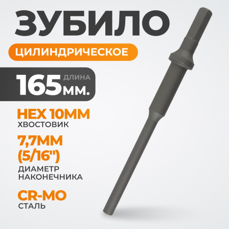 WDK-HX24134 Зубило цилиндрическое диаметр 7,7 мм (5/16"), HEX 165 мм, Cr-Mo