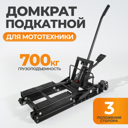 WDK-86101 Мотодомкрат подкатной гидравлический, г/п 700 кг, высота подъема 430 мм