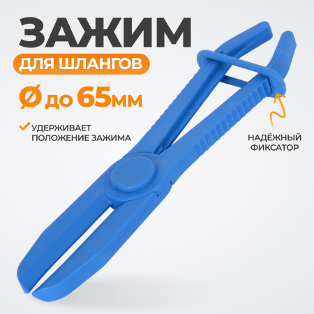 WDK-214403-3 Зажим для шланга с фиксатором 25 см