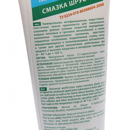 Смазка ШРУС туба 250мл (220гр) (ТУ 0254-010-80388604-2008) РИКОС /1/24/2160