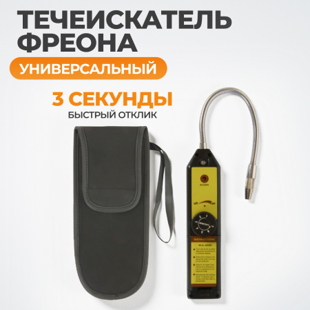 WJL-6000  Детектор утечки хладагента