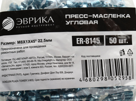 Пресс-масленка угловая M8X1X45° 22.5мм ER-8145 ЭВРИКА /50/3000 NEW