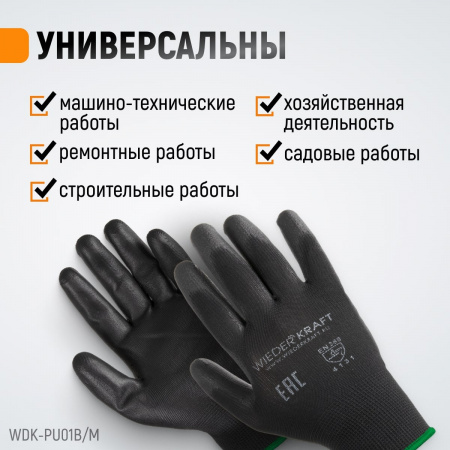 WDK-PU01B/M Перчатки черные защитные эластичные из нейлона с покрытием, 1 пара, размер M