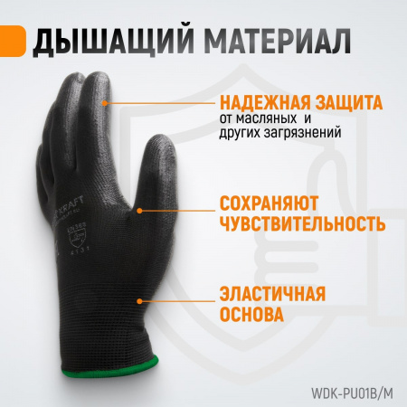 WDK-PU01B/M Перчатки черные защитные эластичные из нейлона с покрытием, 1 пара, размер M