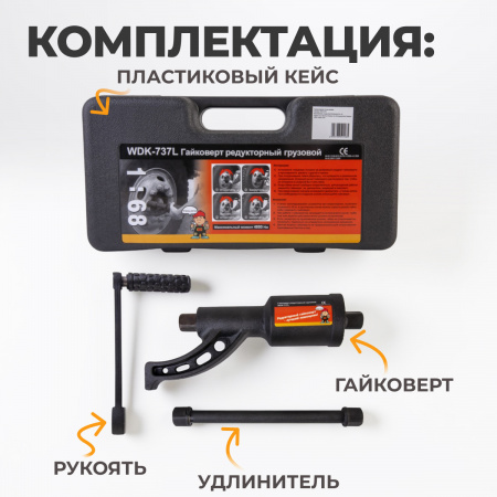 WDK-737L Гайковерт редукторный усиленный, удлиненный, 4800 Нм