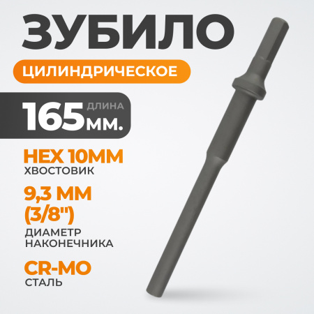 WDK-HX24133 Зубило цилиндрическое диаметр 9,3 мм (3/8"), HEX 165 мм, Cr-Mo