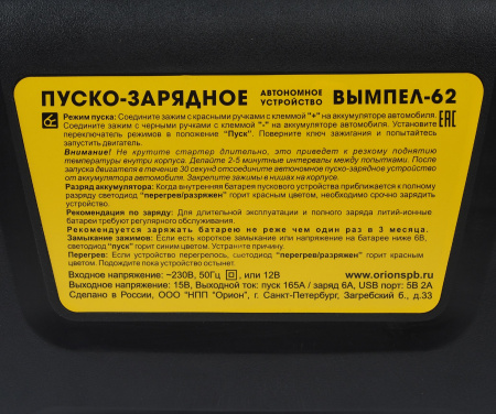 Пуско-зарядное устройство ВЫМПЕЛ-62 для АКБ 12V (пусковой ток 165A, зарядный ток 6А) автомат(замена W-60) 220V ОРИОН /1
