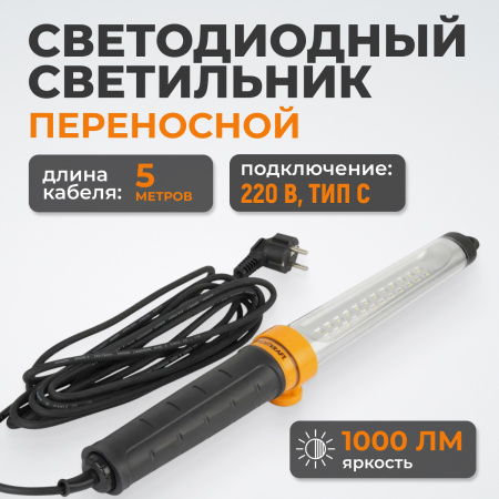 WDK-WL2210005 Переносной светодиодный светильник XL, 220 В, длина провода 5 м