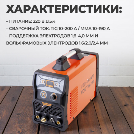 WDK TIG-200 Аппарат для аргонодуговой сварки, 200A, TIG/MMA