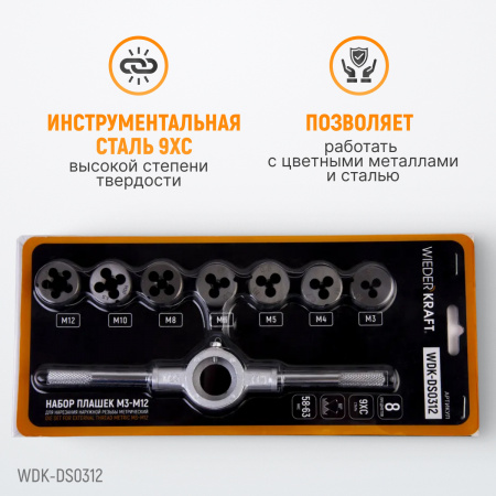 WDK-DS0312 Набор плашек М3-М12, 8 предметов, метрическая резьба