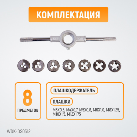 WDK-DS0312 Набор плашек М3-М12, 8 предметов, метрическая резьба