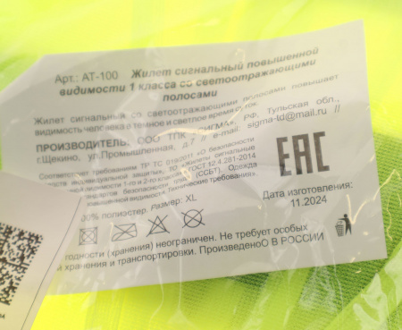 Жилет светоотражающий AT-100 желтый (размер XL) ГОСТ 12.4.281-2014 СИГМА /1/100