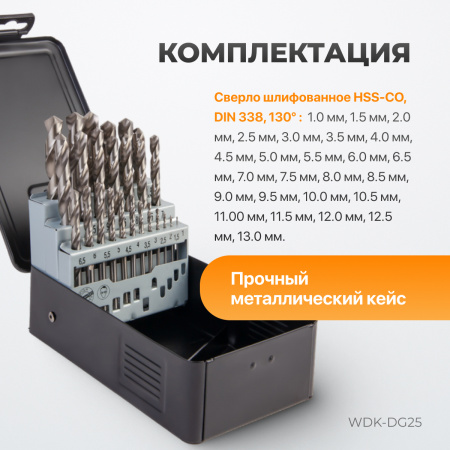 WDK-DG25 Набор сверл по металлу 1-13 мм, шаг 0.5 мм, HSS-G, 25 предметов, металлический кейс