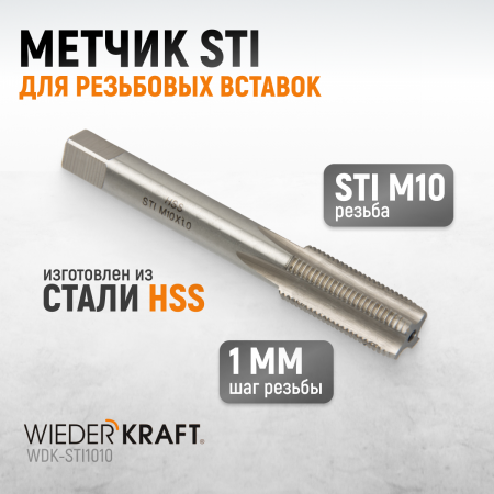 WDK-STI1010 Метчик STI для резьбовых вставок M10X1.0, HSS