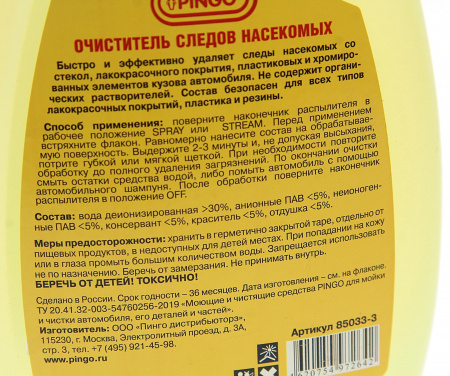 Очиститель следов насекомых (спрей) 800мл PINGO /1/12