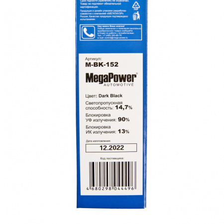 Пленка тонировочная Dark Black 14,7% (блокировка УФ-90% ИК-13%) 75х300см MEGAPOWER /1/50