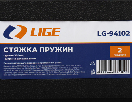 Стяжка пружин 330мм 2 пр., ширина захвата 20мм в кейсе LG-94102 LIGE /1