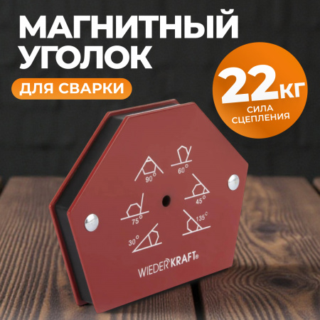 WDK-65950 Сварочный магнит, углы 30, 45, 60, 70, 90, 135, усилие 50Lbs