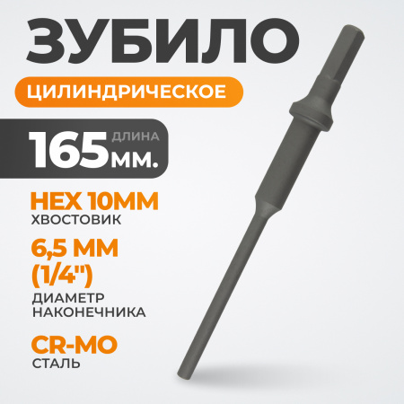 WDK-HX24135 Зубило цилиндрическое диаметр 6,5 мм (1/4"), HEX 165 мм, Cr-Mo