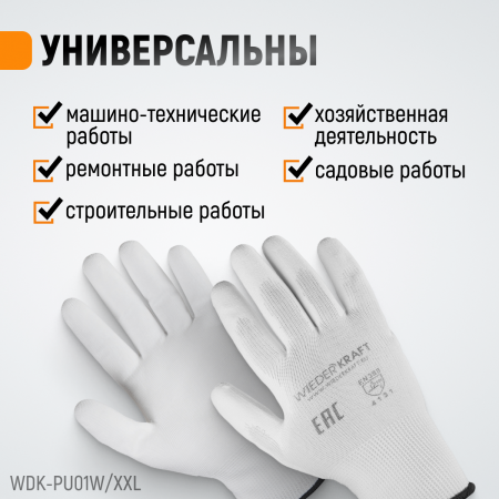 WDK-PU01W / XXL Перчатки белые защитные эластичные из нейлона с покрытием, 1 пара, размер XXL