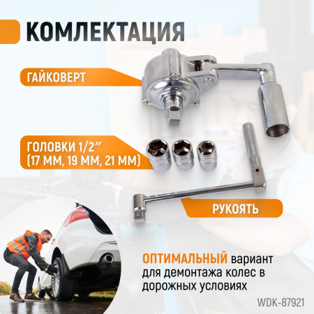 WDK-87921 Гайковерт редукторный механический с головками, 1:16, 380 Нм