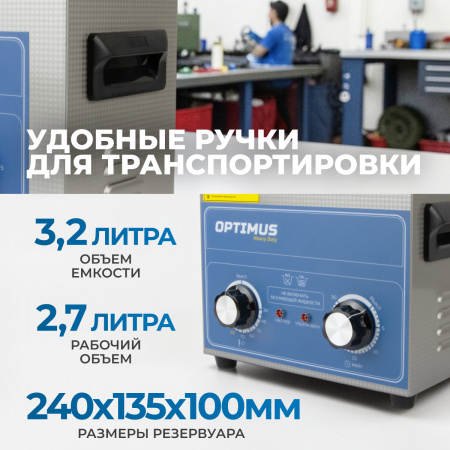 OPT-UC32 Ультразвуковая мойка с подогревом 3,2 л