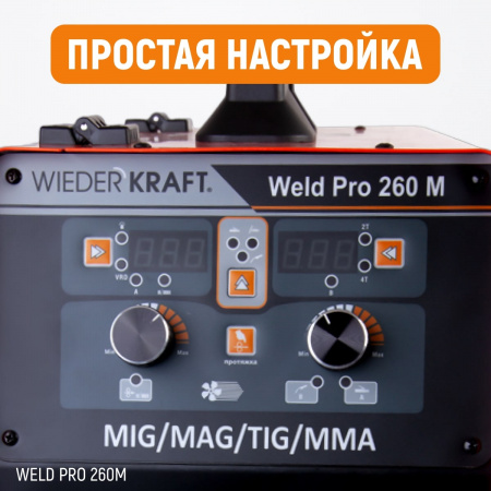 Weld Pro 260M Сварочный аппарат инверторный 260A, 220В, MIG/MAG/MMA/Lift TIG с горелкой 24KD