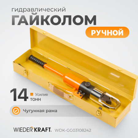 WDK-GG03108242 Ручной гайколом гидравлический, 14 т, M8-M24
