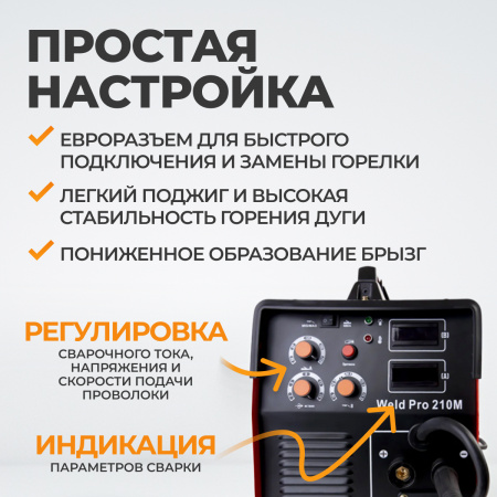 Weld Pro 210M Сварочный аппарат инверторный 210A, 220В, MIG/MAG/MMA