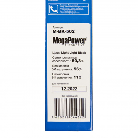 Пленка тонировочная Light Light Black 50,3% (блокировка УФ-56% ИК-11%) 75х300см MEGAPOWER /1/50