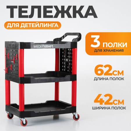 WDK-818 Тележка для детейлинга