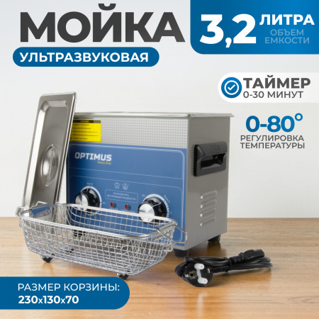 OPT-UC32 Ультразвуковая мойка с подогревом 3,2 л