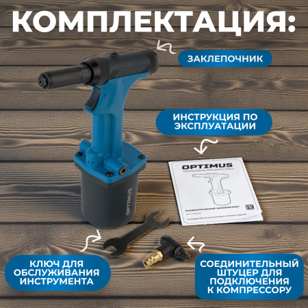 OPT-PR0350 Пневмогидравлический заклепочник 2,4-4,8 мм, макс. усилие 10400N
