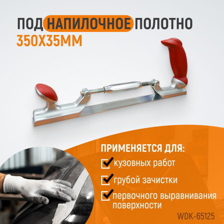 WDK-65125  Рубанок кузовщика 14", регулировка кривизны, полотно 350х35 мм