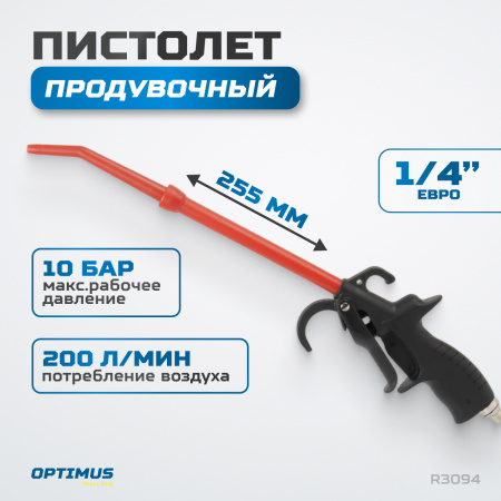 R3094 Пистолет обдувочный удлиненный