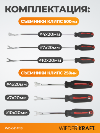 WDK-214118 Съемники клипс обшивки, 6 шт.