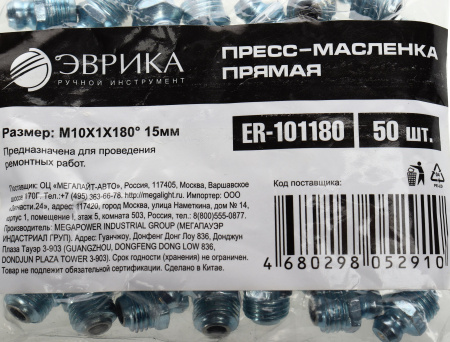 Пресс-масленка прямая M10X1X180° 15мм ER-101180 ЭВРИКА /50/5000 NEW