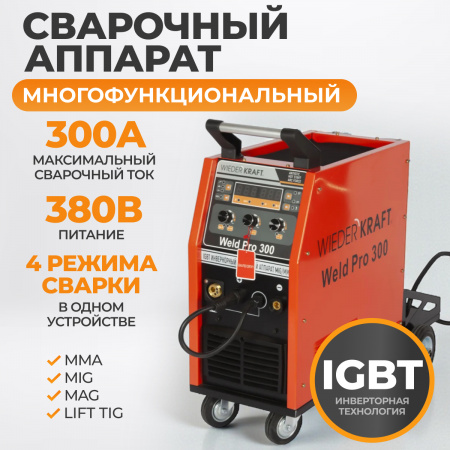Weld Pro 300 Сварочный аппарат инверторный 300A, 380В, MIG/MAG/MMA/Lift TIG с горелкой 24AK